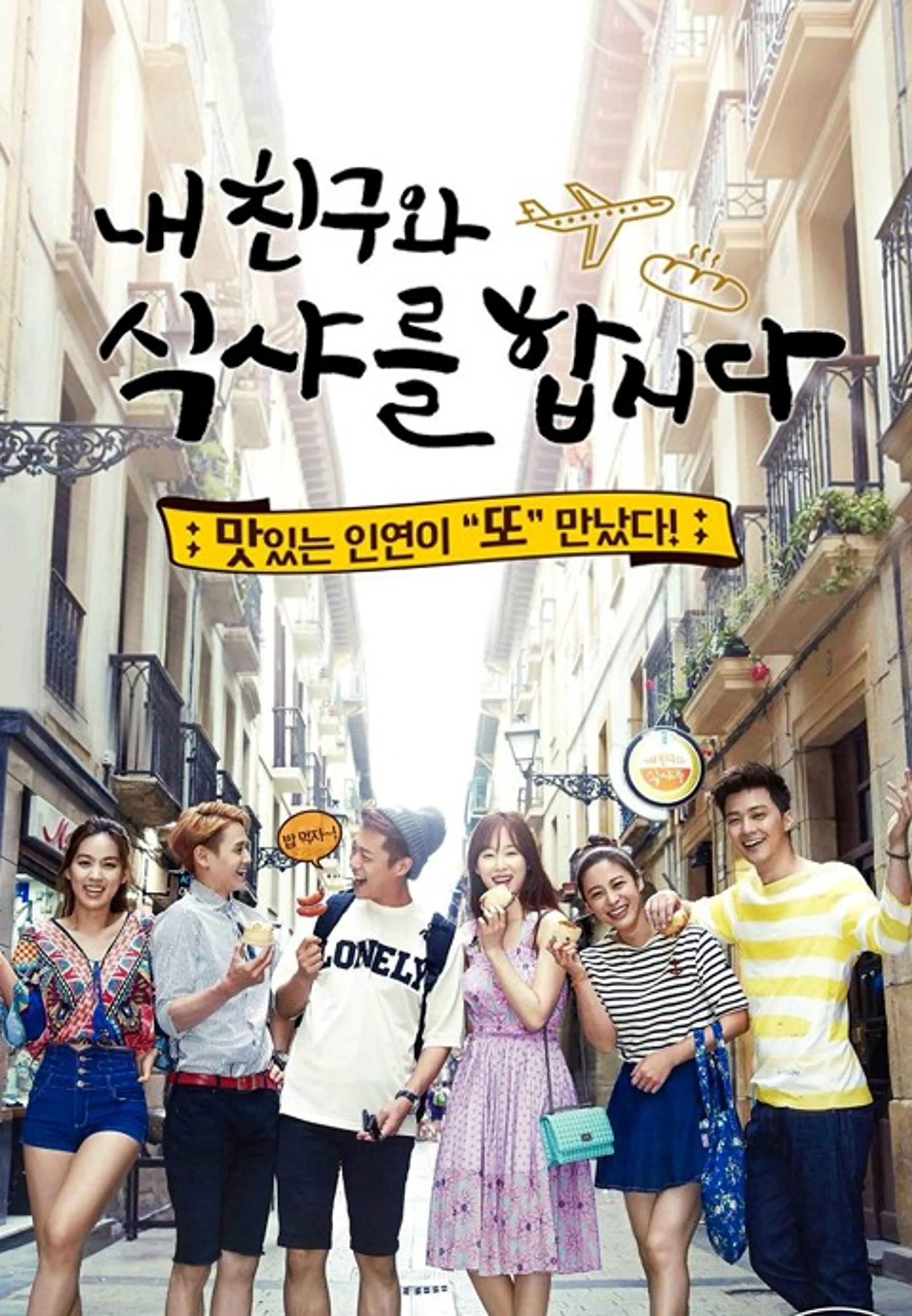 내 친구와 식샤를 합시다