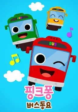 핑크퐁! 버스동요