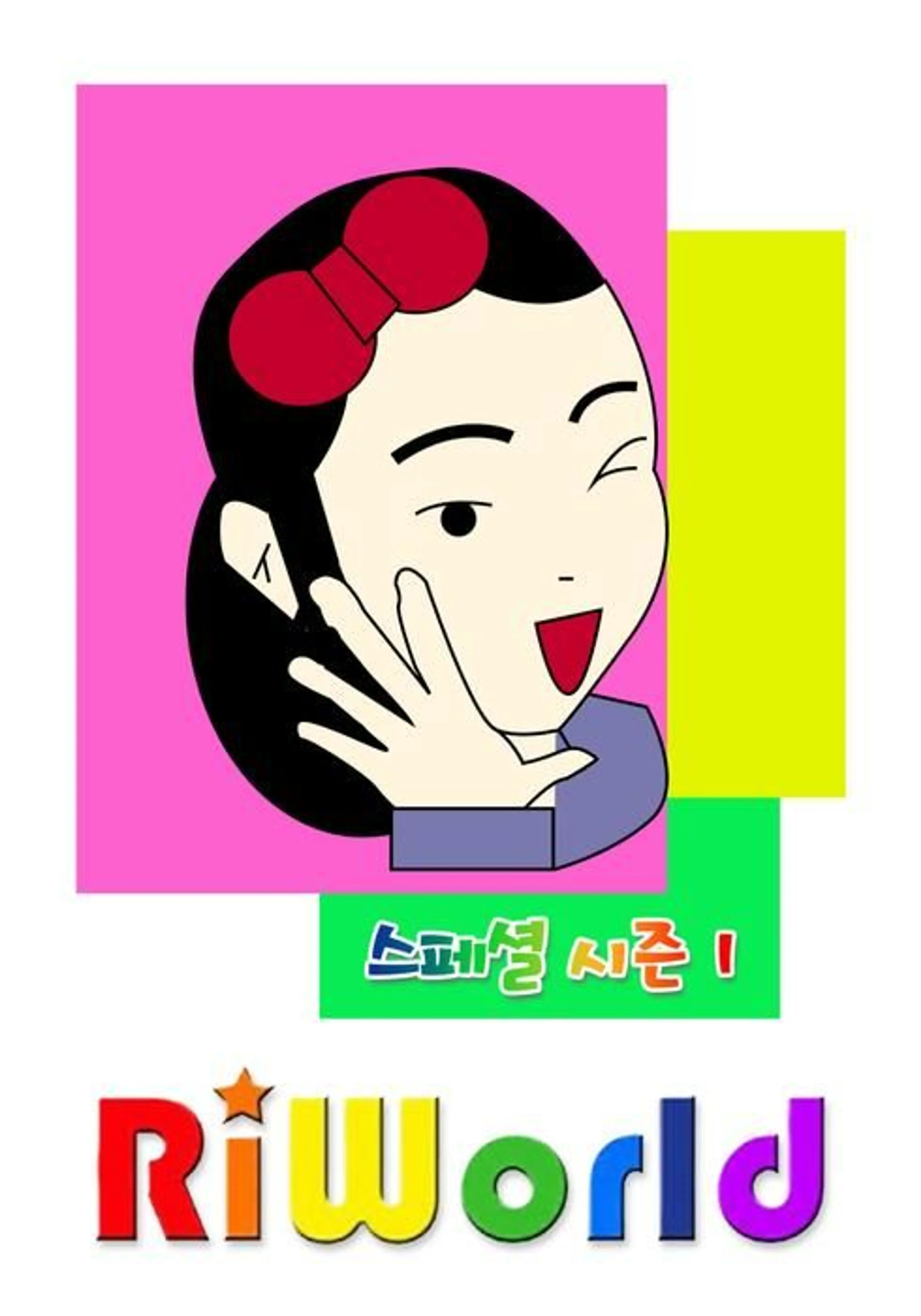 리월드 스페셜 시즌 1