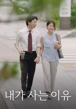 내가 사는 이유
