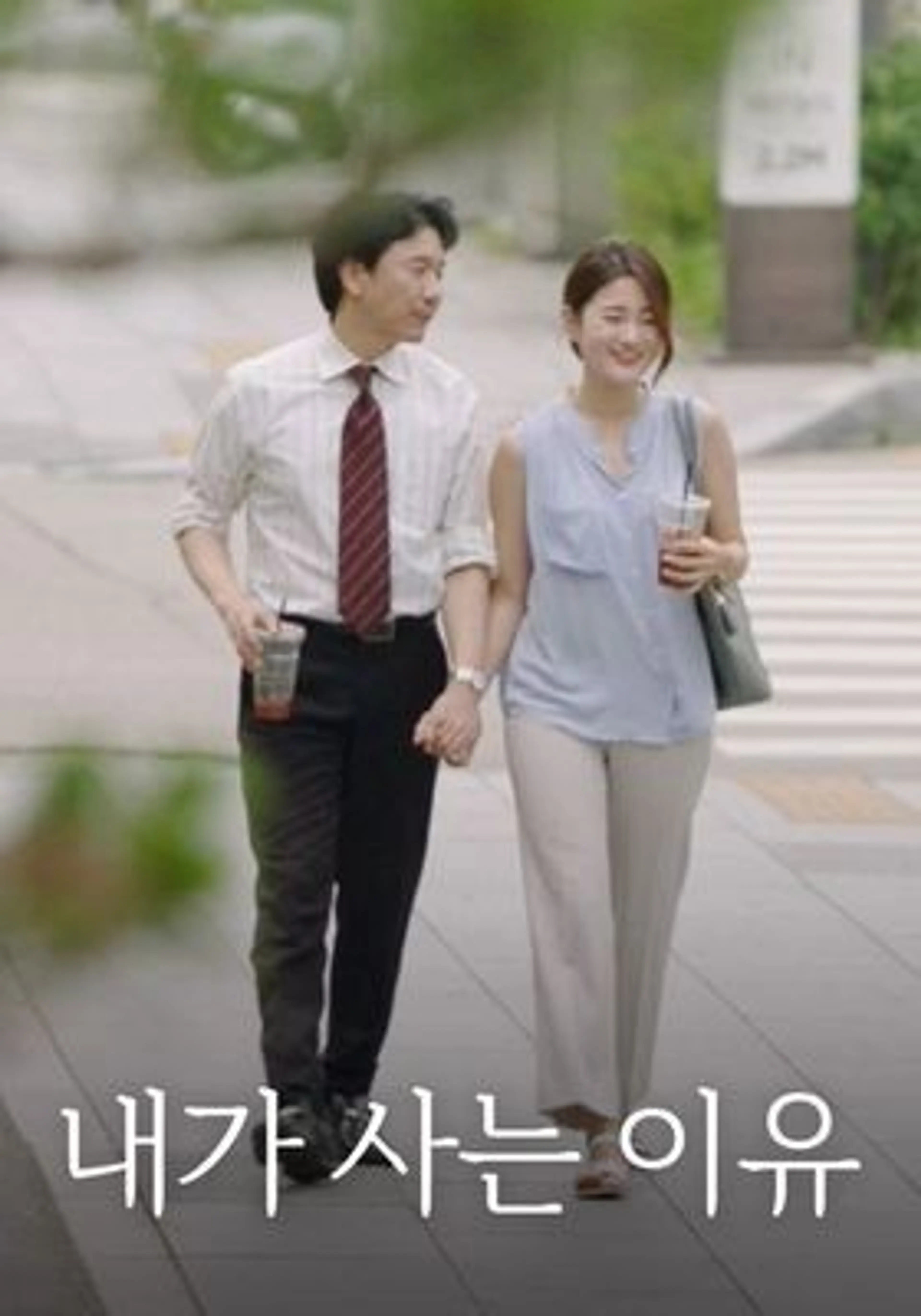 내가 사는 이유