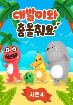 대발이와 춤을 춰요 시즌 4