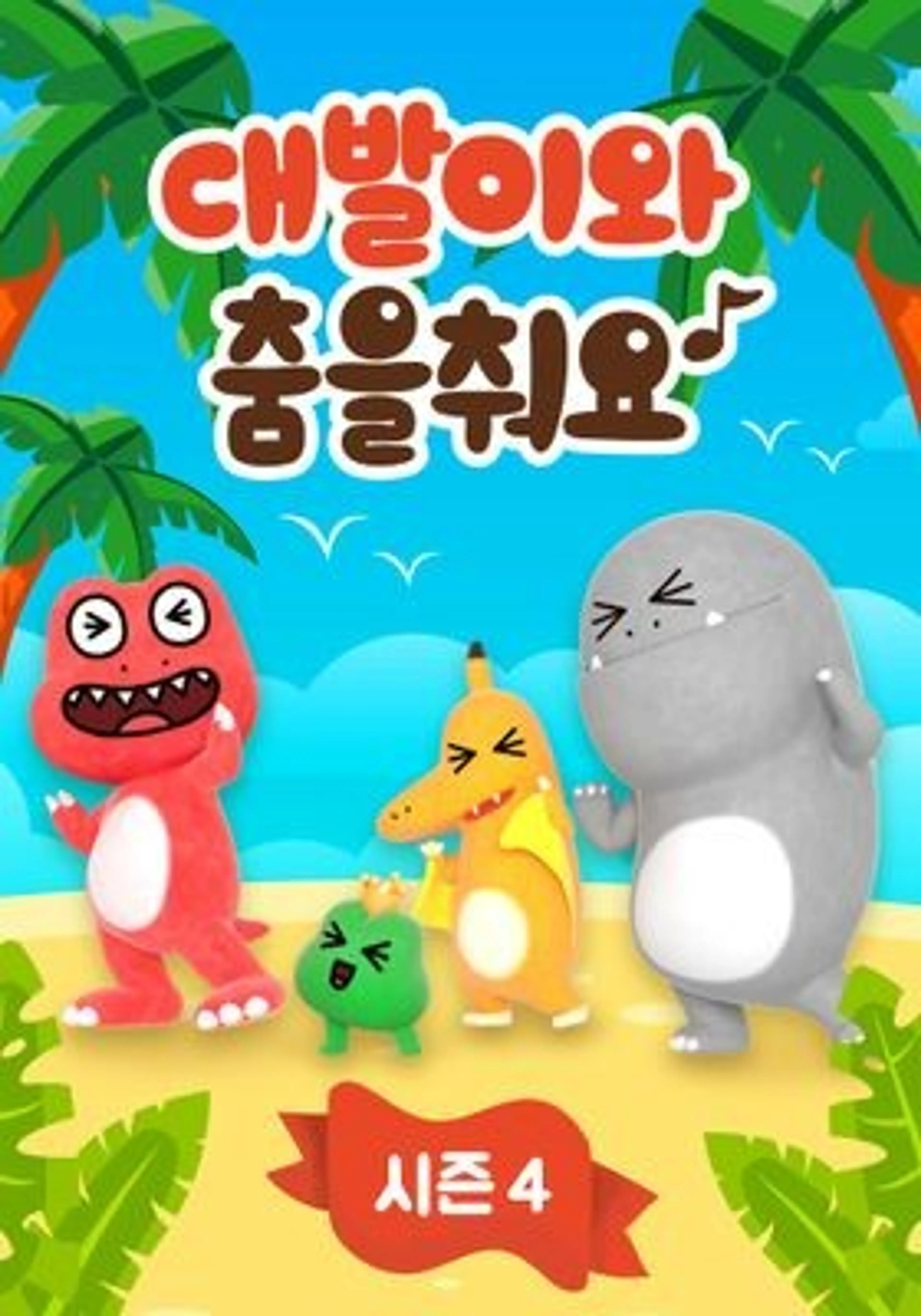 대발이와 춤을 춰요 시즌 4