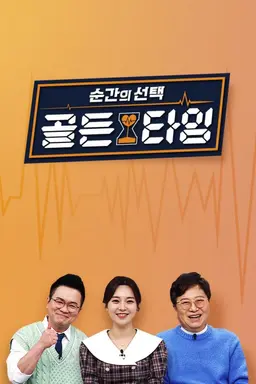 순간의 선택 당신의 골든타임