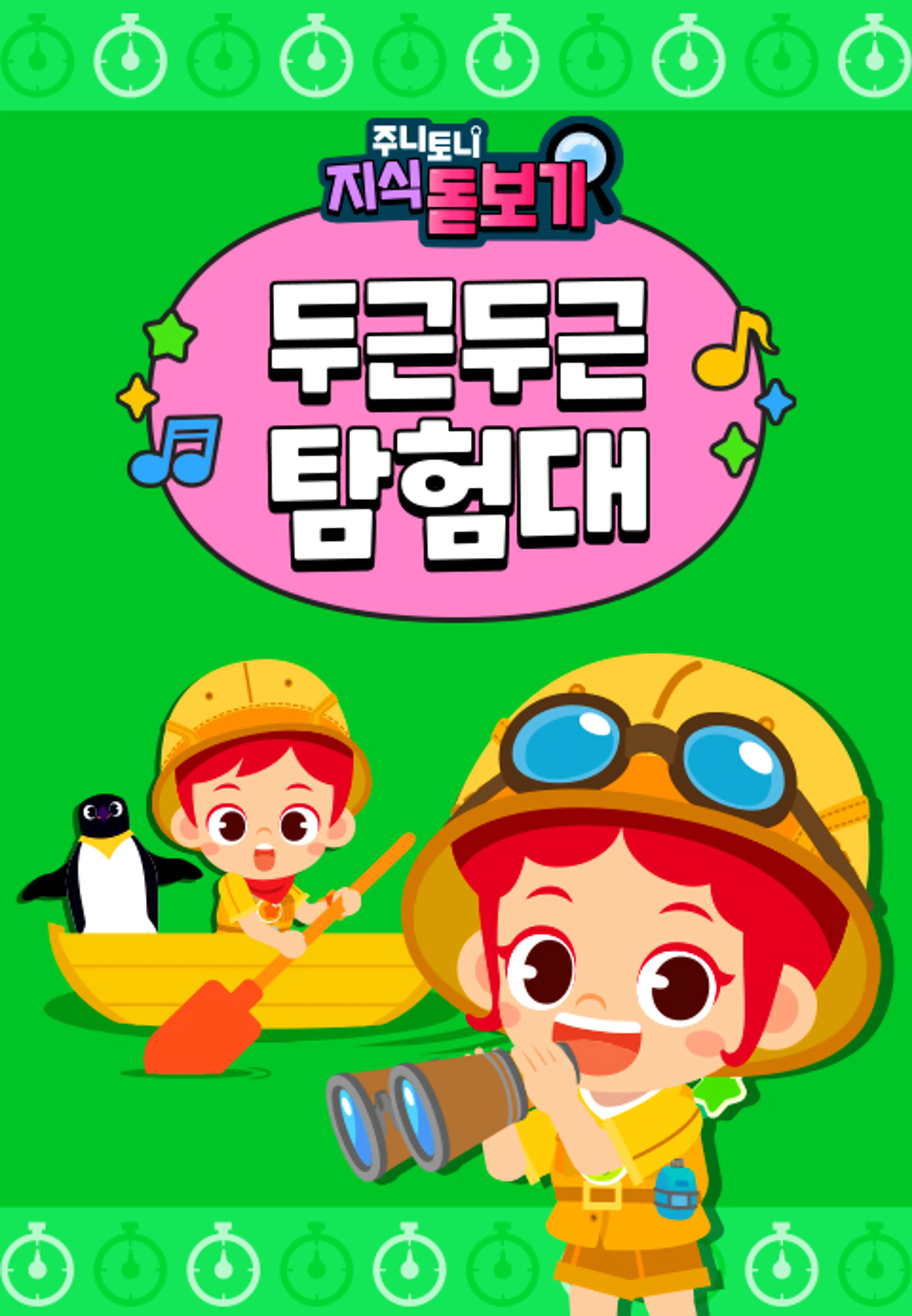 주니토니 지식 돋보기 두근두근 탐험대