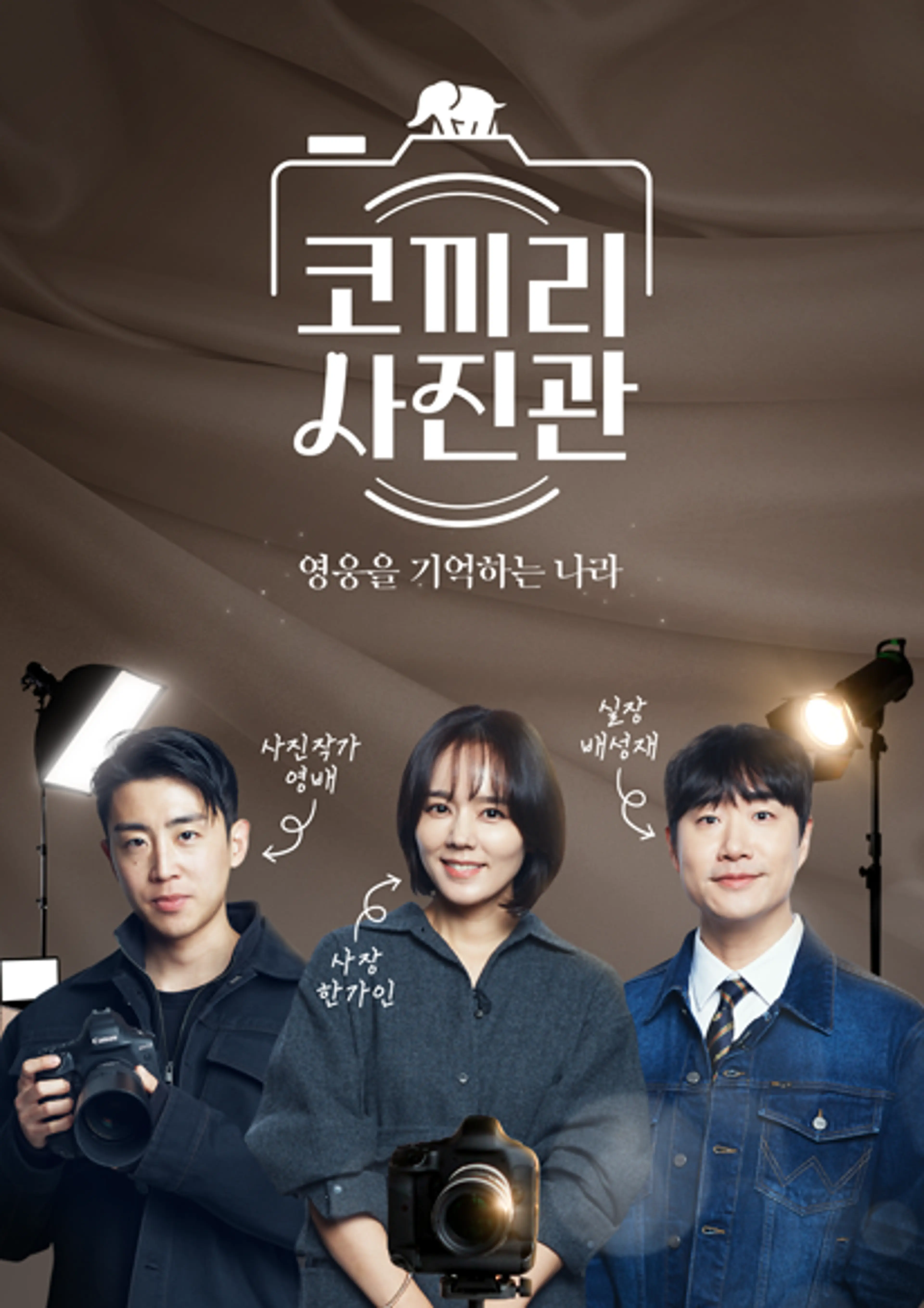 영웅을 기억하는 나라 코끼리 사진관