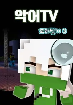 악어TV 꼬리잡기 시즌 3