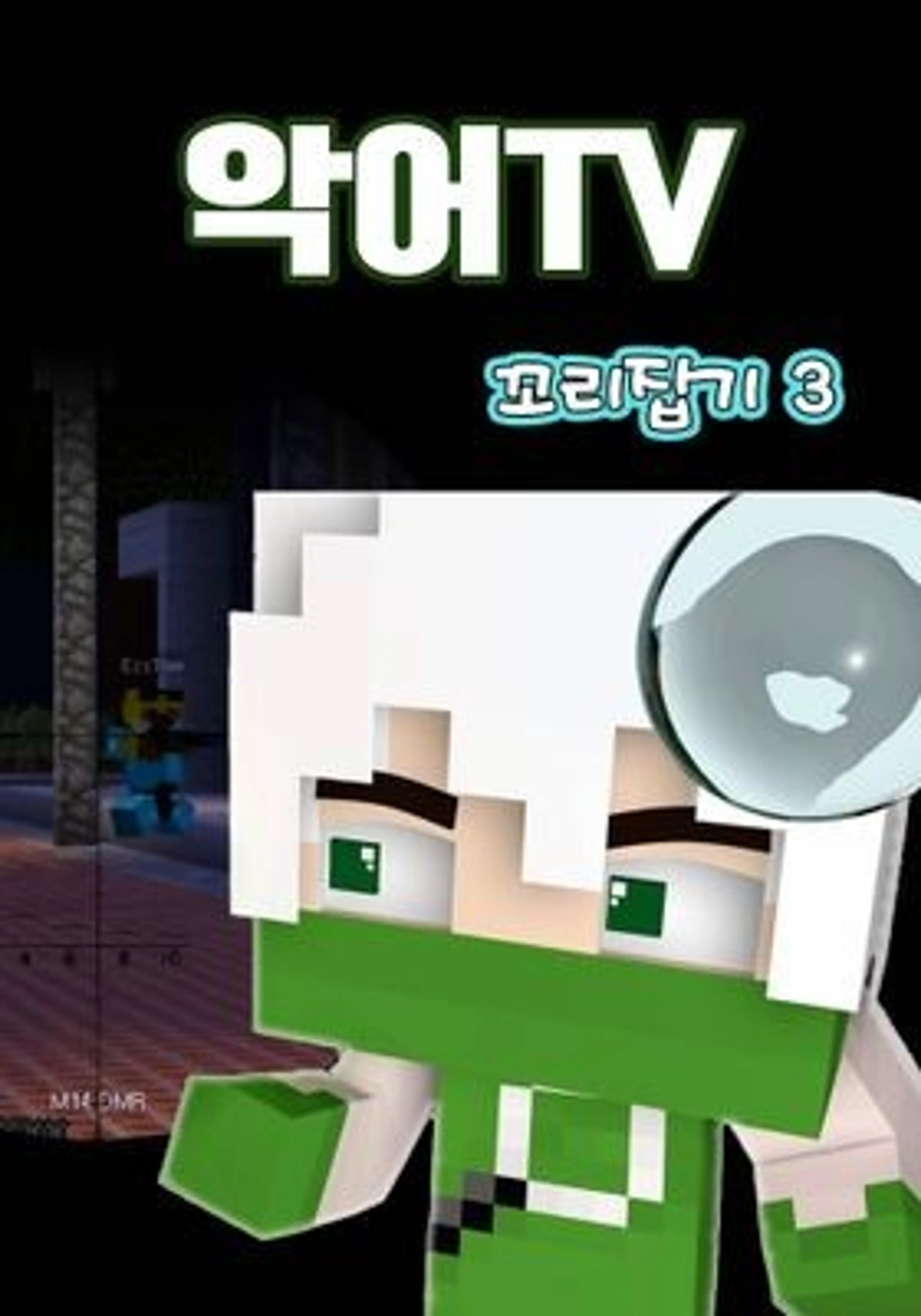 악어TV 꼬리잡기 시즌 3