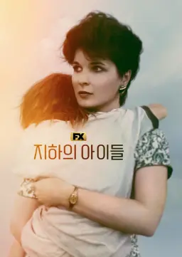 지하의 아이들