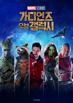 가디언즈 오브 갤럭시