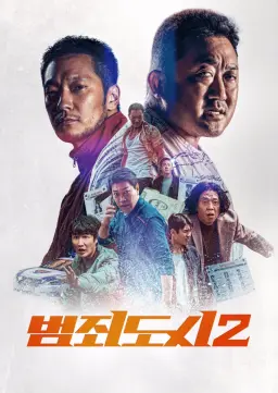 범죄도시2