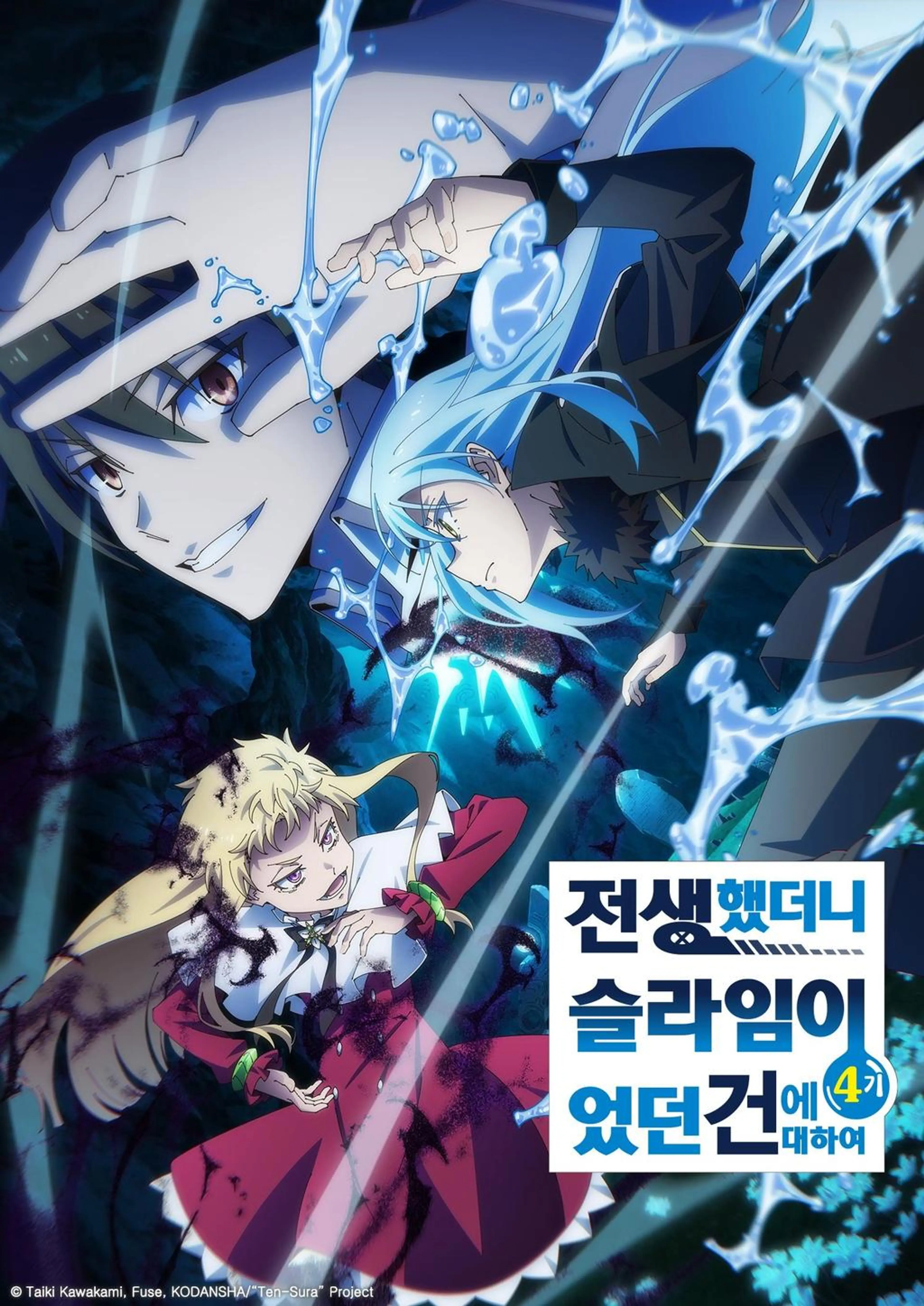 전생했더니 슬라임이었던 건에 대하여 4기