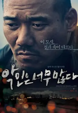 악인은 너무 많다