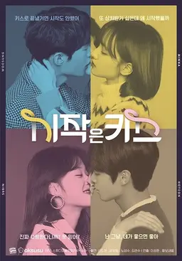 시작은 키스