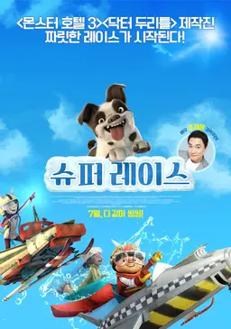 슈퍼 레이스