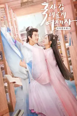 국자감래료개여제자: 국자감 로맨스