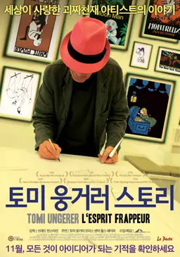 토미웅거러 스토리