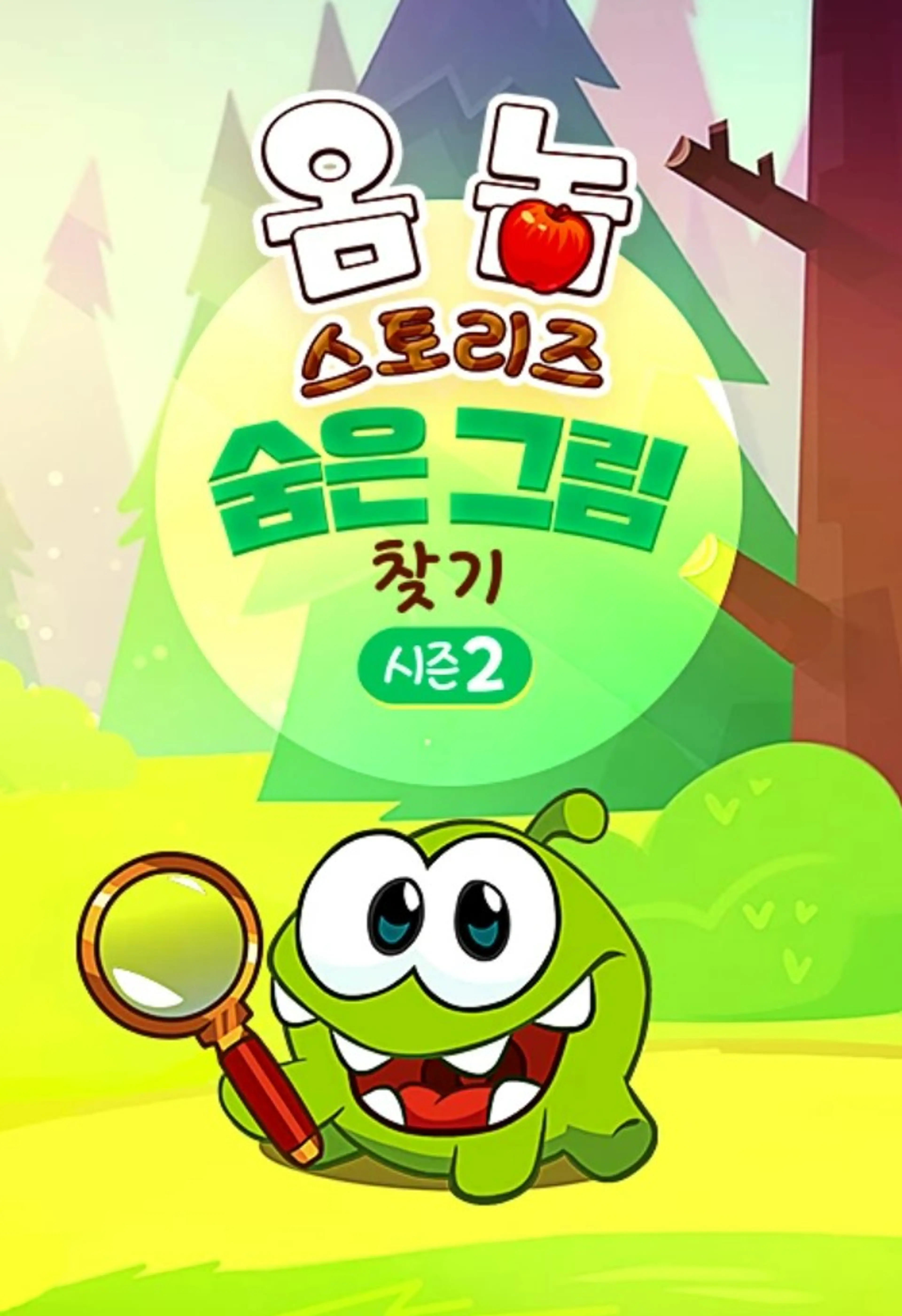 옴 놈 스토리즈 : 숨은 그림 찾기 시즌2