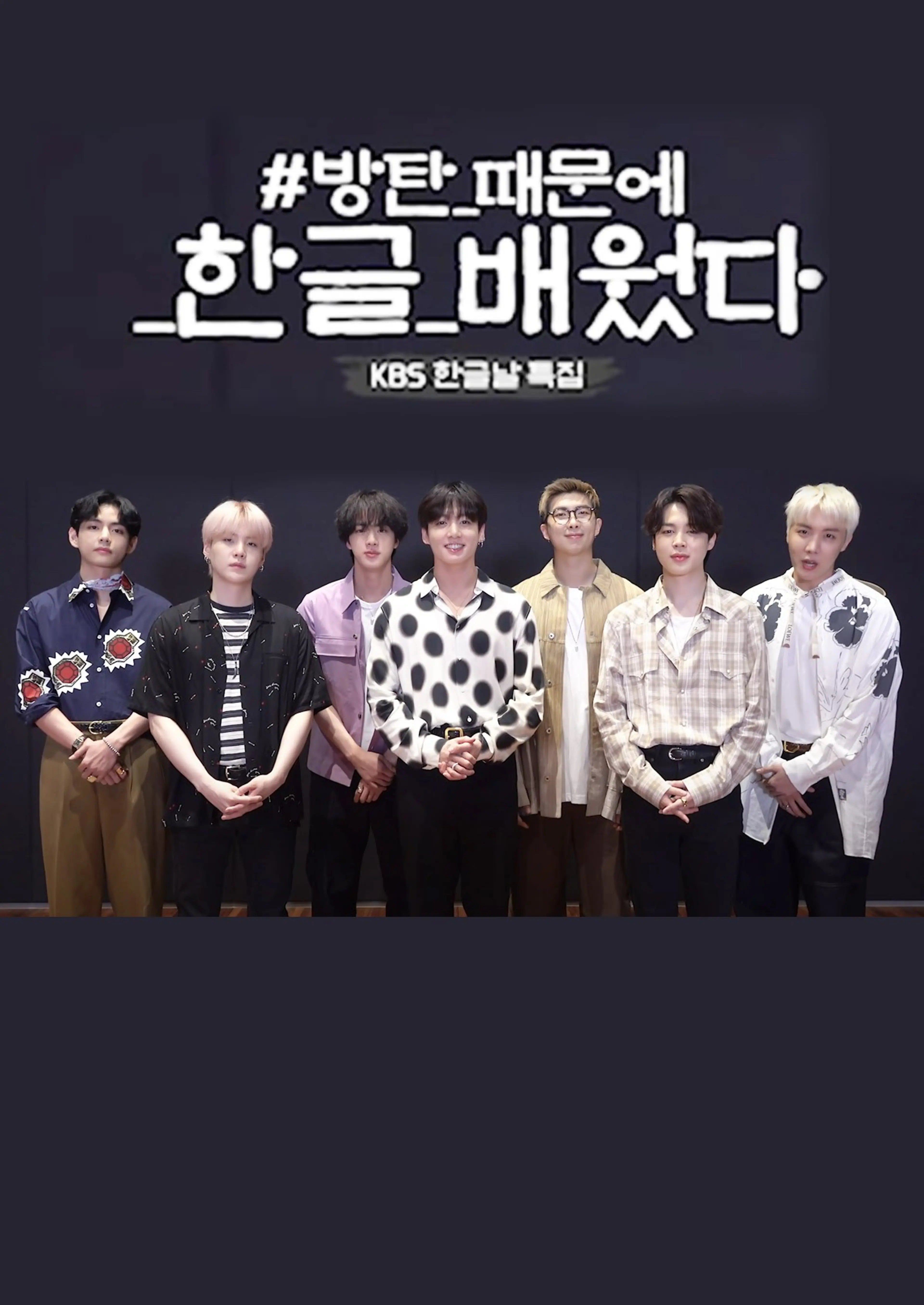 2021 한글날 특집 방탄 때문에 한글 배웠다