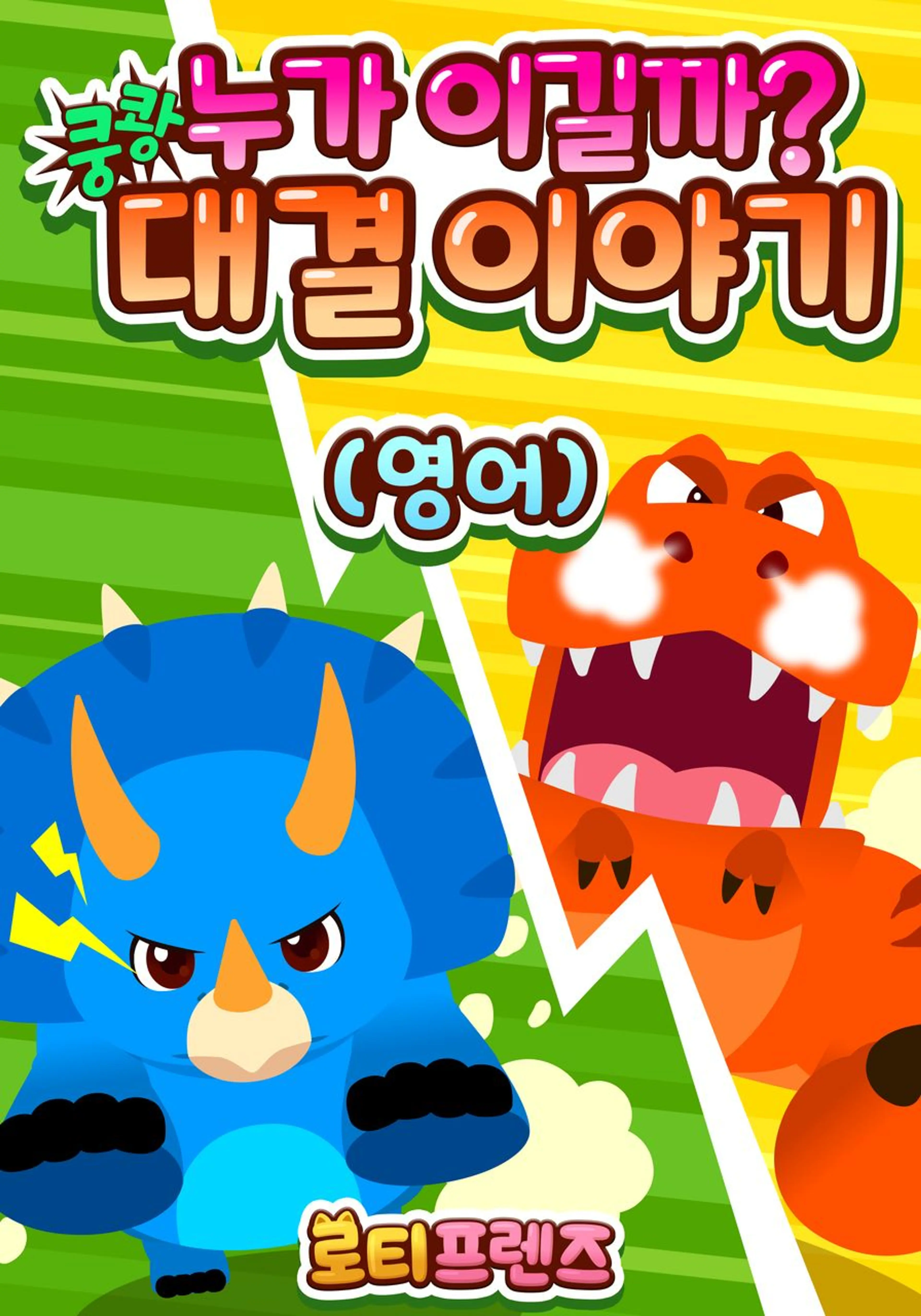 쿵쾅! 누가 이길까? 로티프렌즈 대결 이야기 (영어)