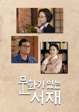 문화가 있는 서재