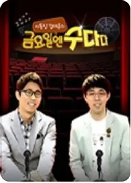 금요일엔 수다다