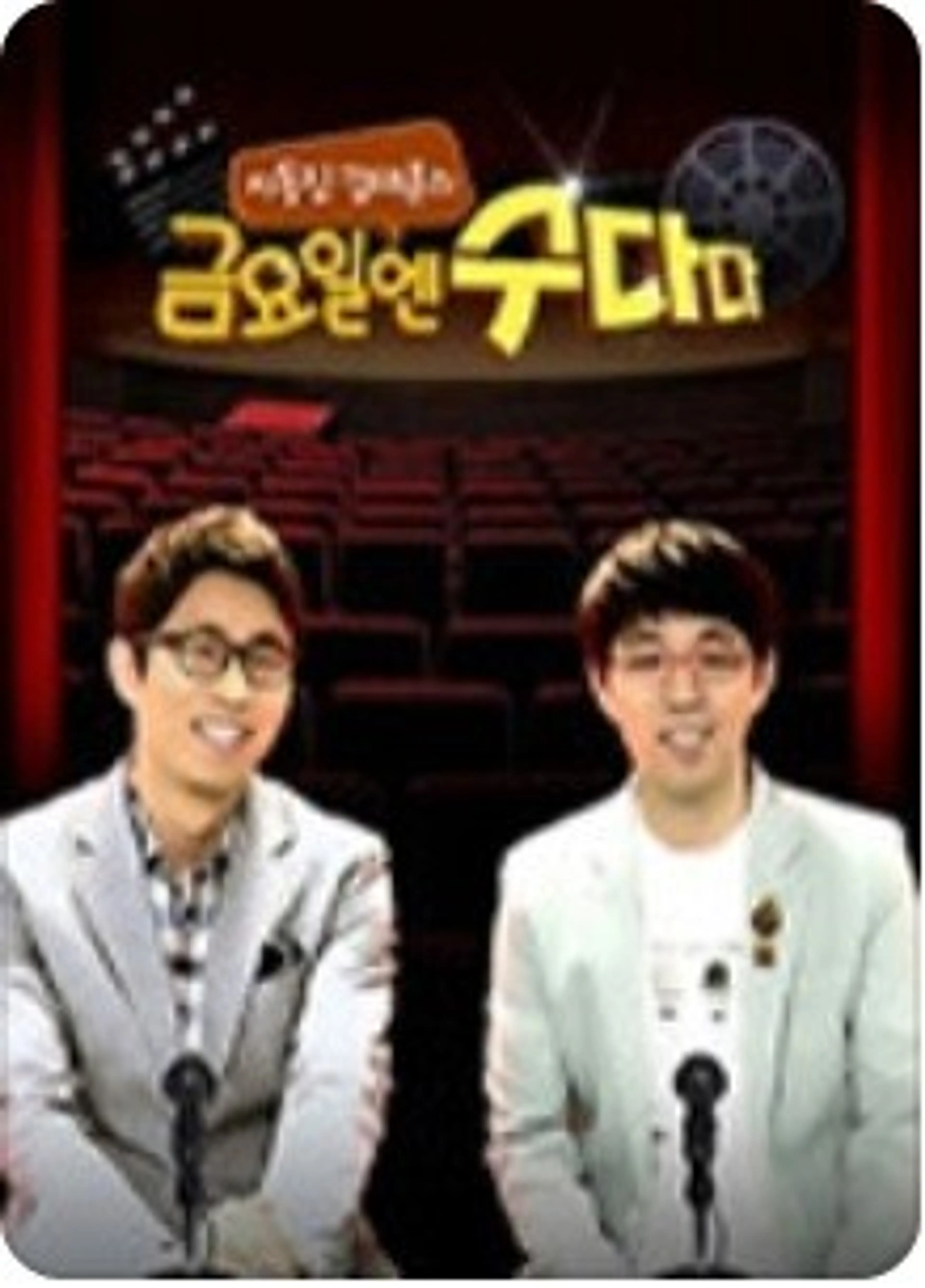 금요일엔 수다다