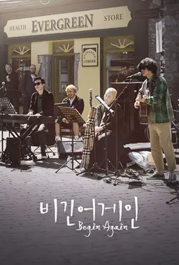 비긴어게인
