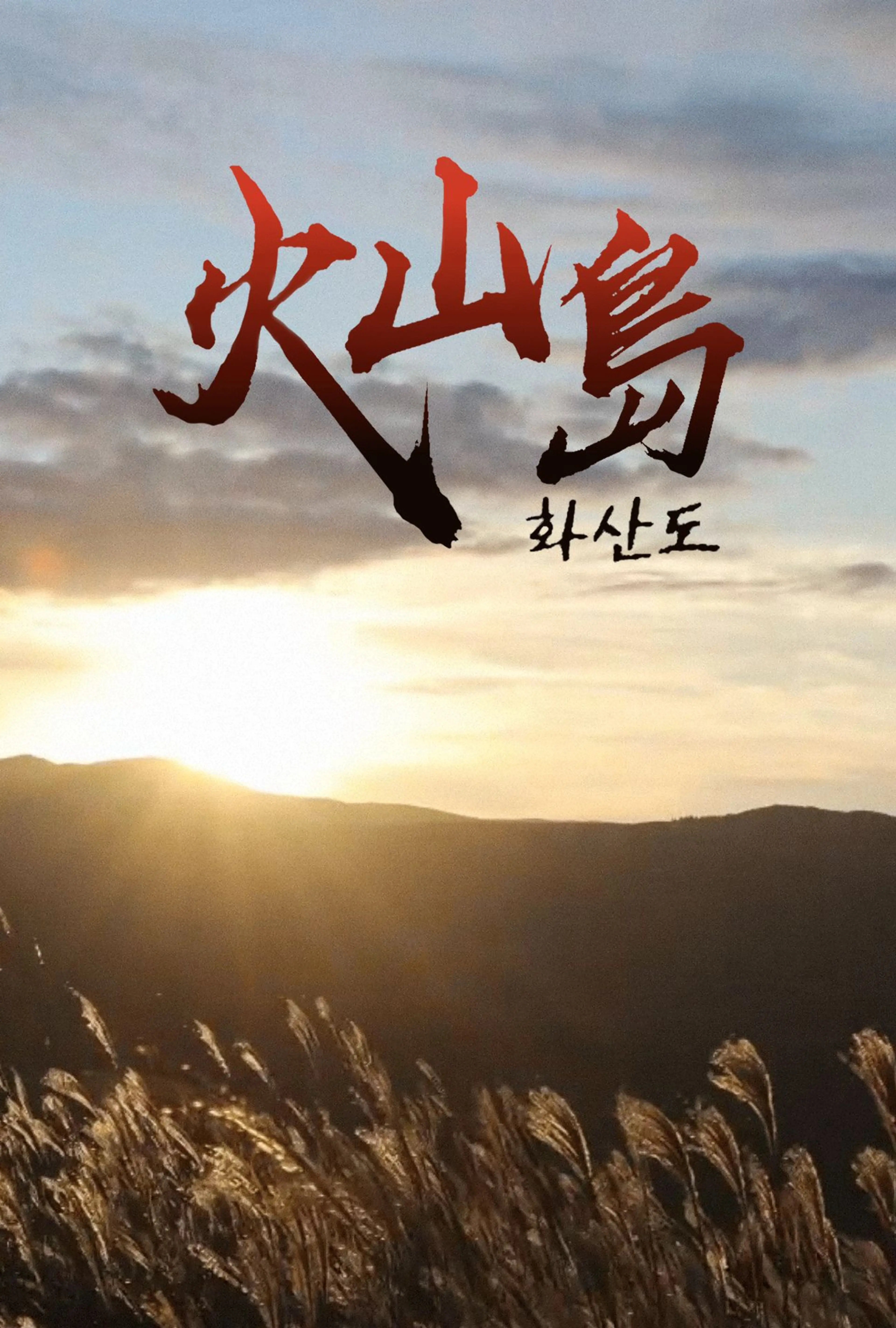 화산도