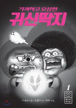 기괴하고 요상한 귀신딱지