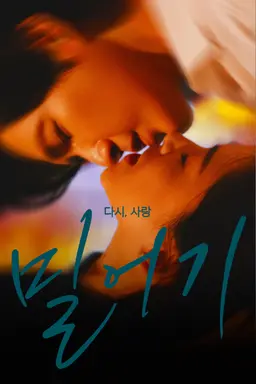 밀어기: 다시, 사랑