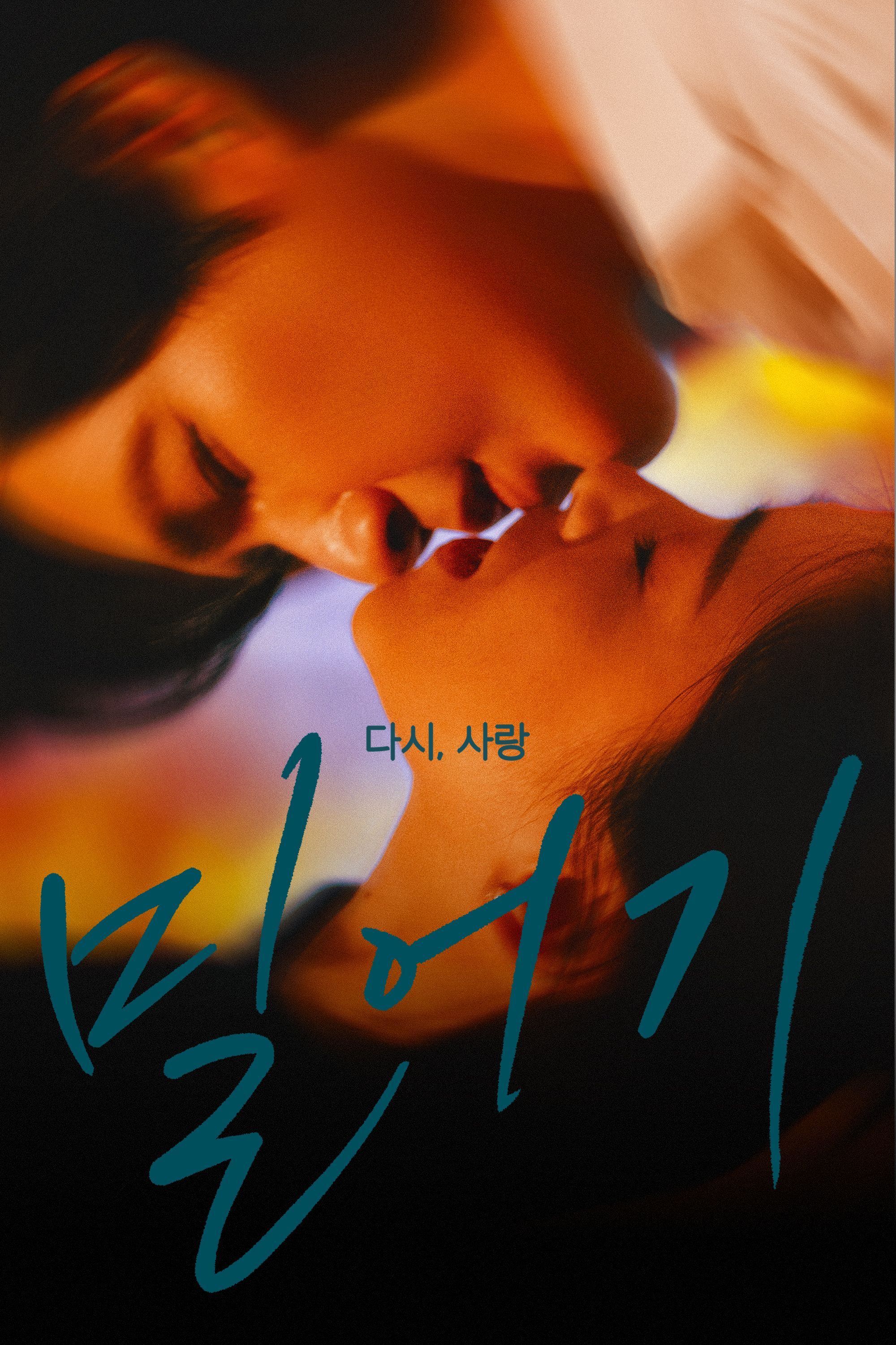밀어기: 다시, 사랑
