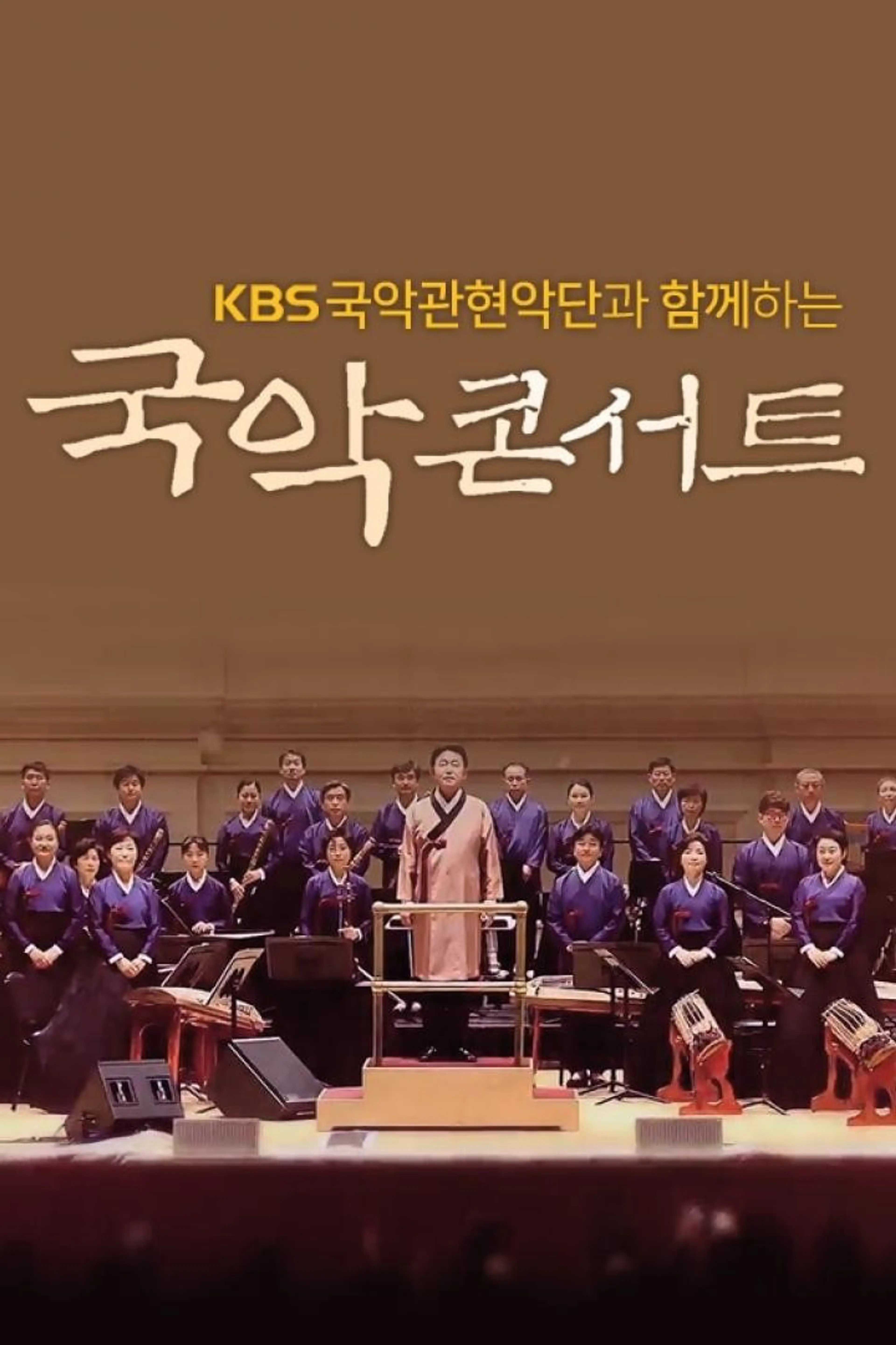KBS국악관현악단과 함께 하는 국악콘서트