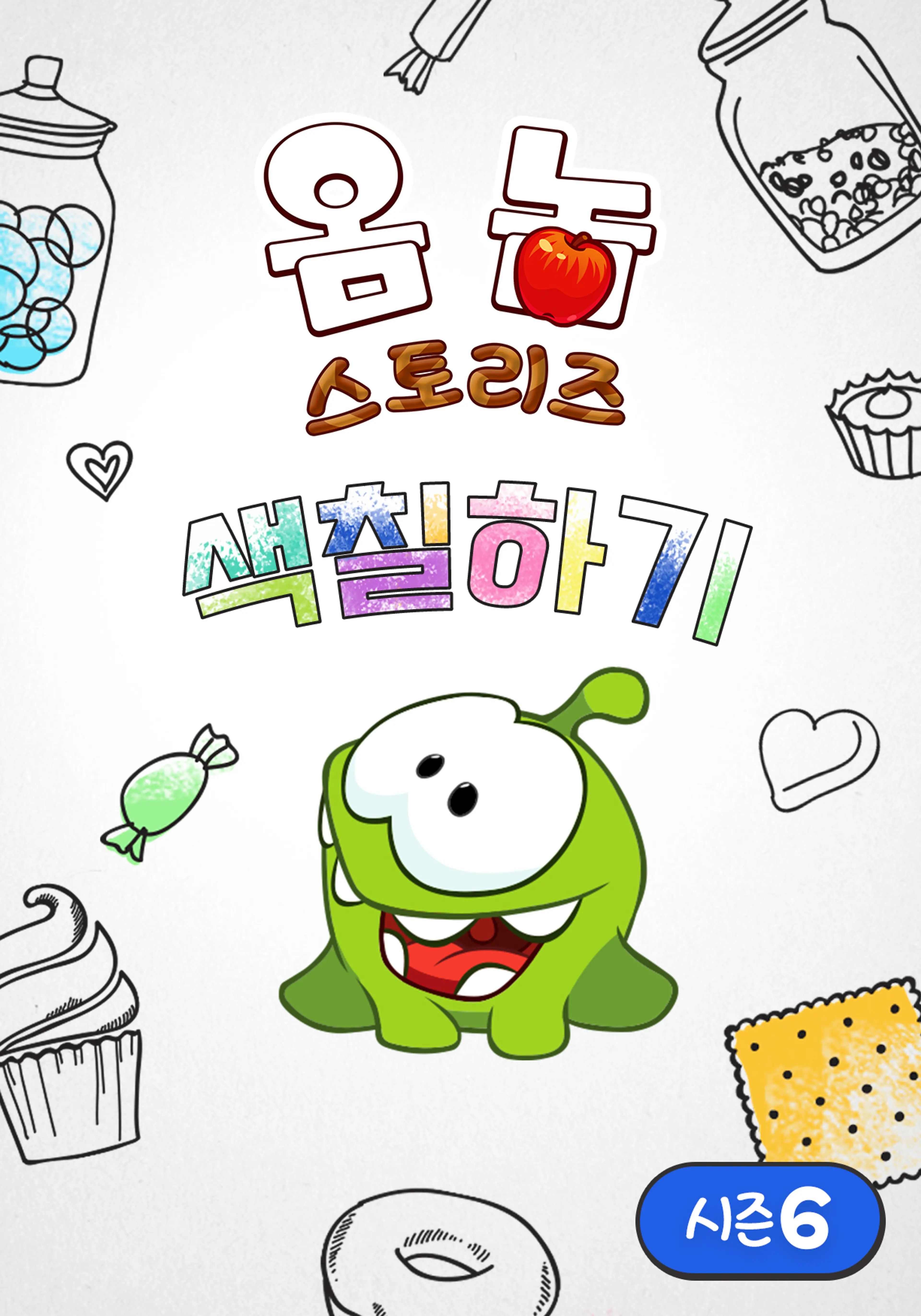 옴 놈 스토리즈 : 색칠하기 시즌6