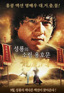 성룡의 소림용호문