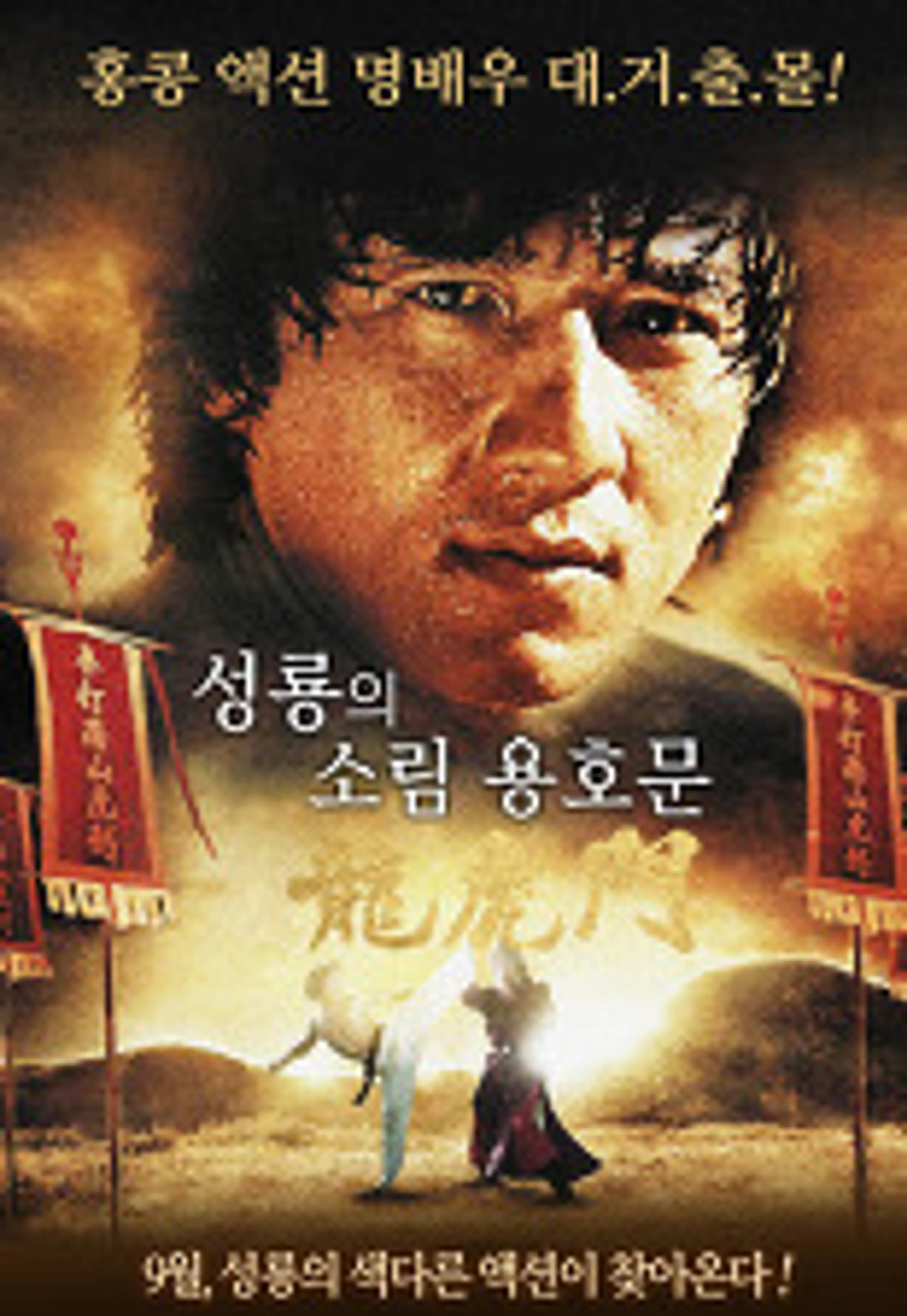 성룡의 소림용호문