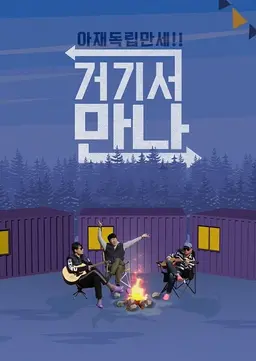 아재독립 만세! 거기서 만나