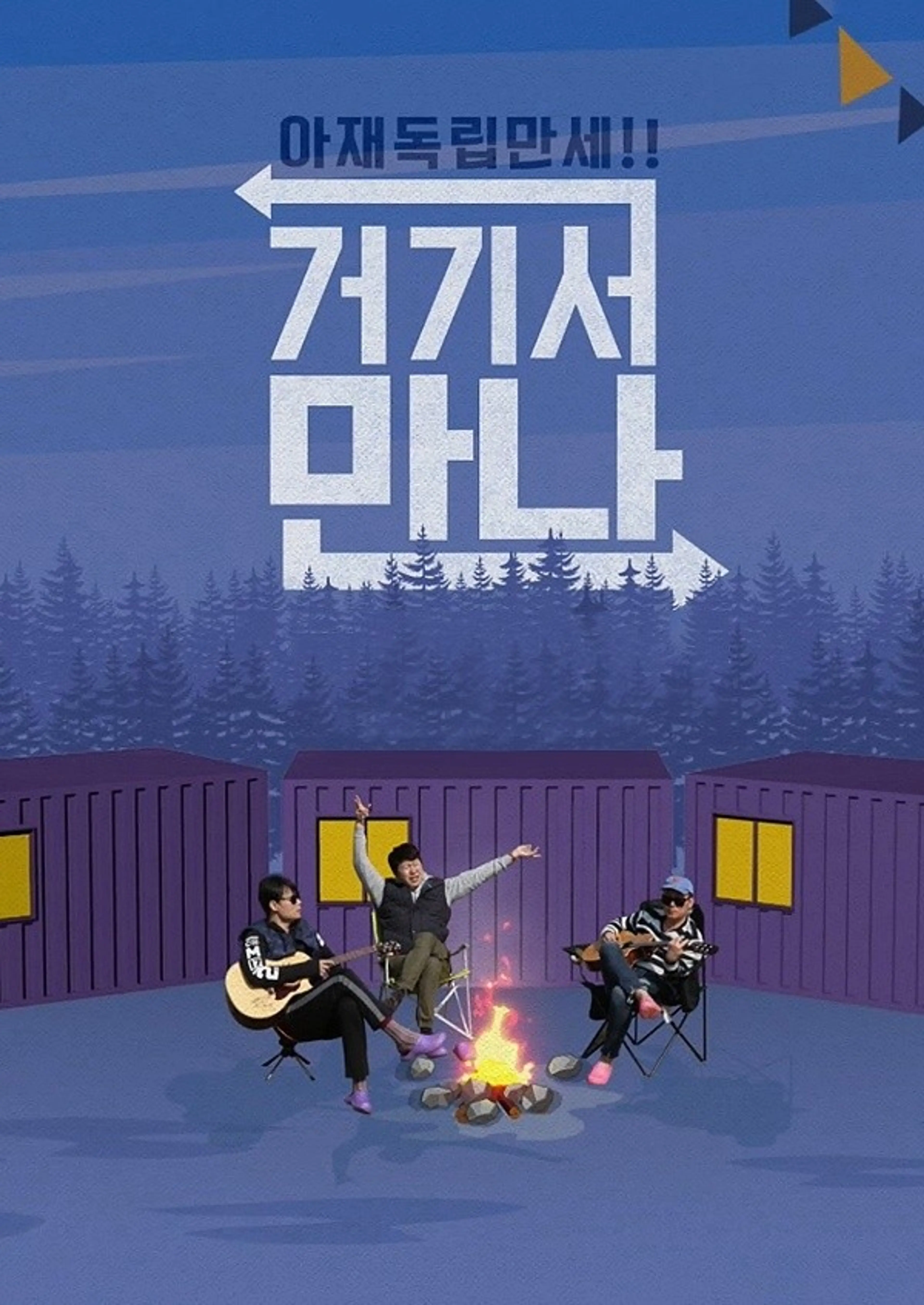 아재독립 만세! 거기서 만나