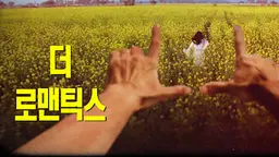 더 로맨틱스