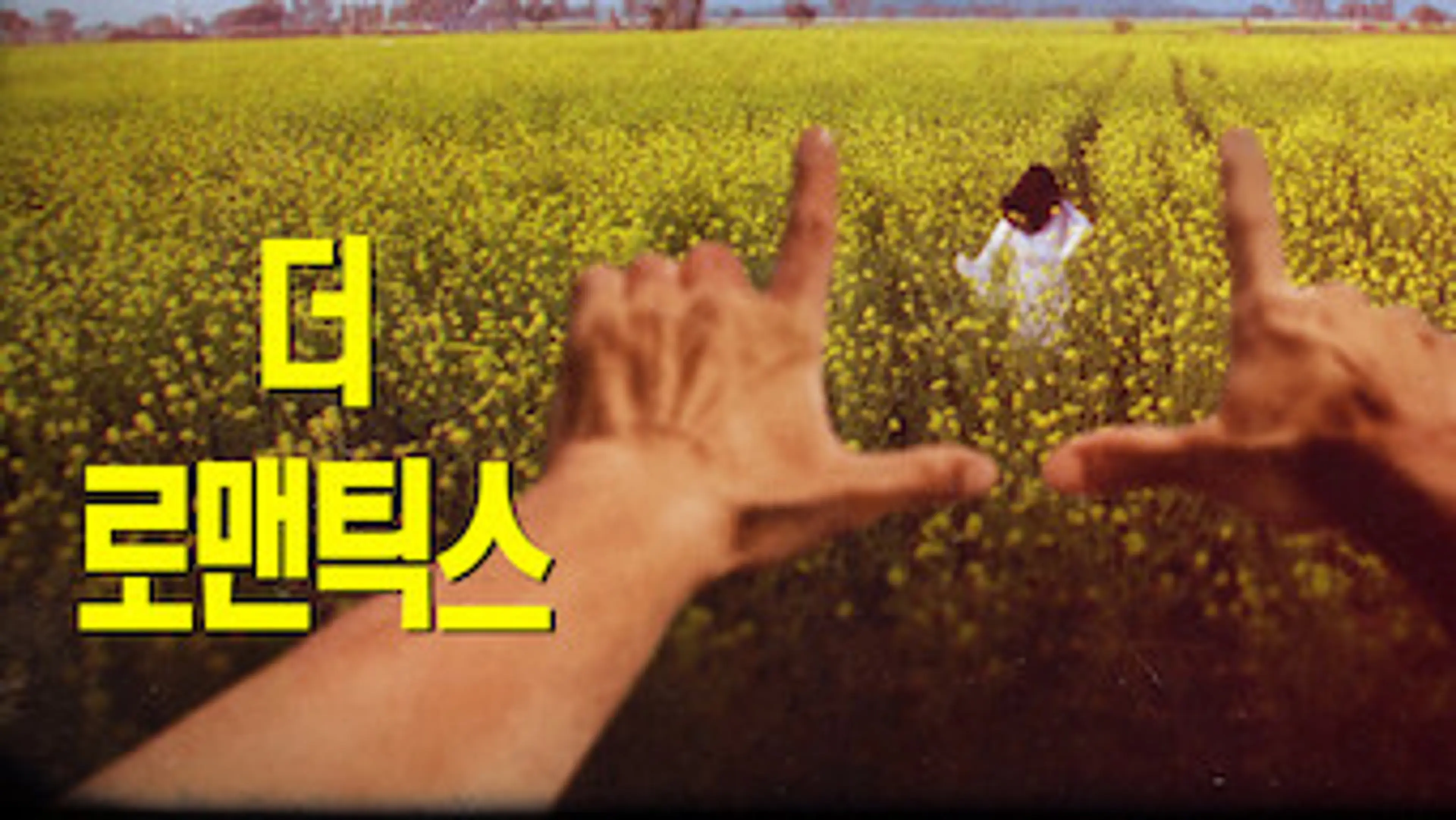 더 로맨틱스
