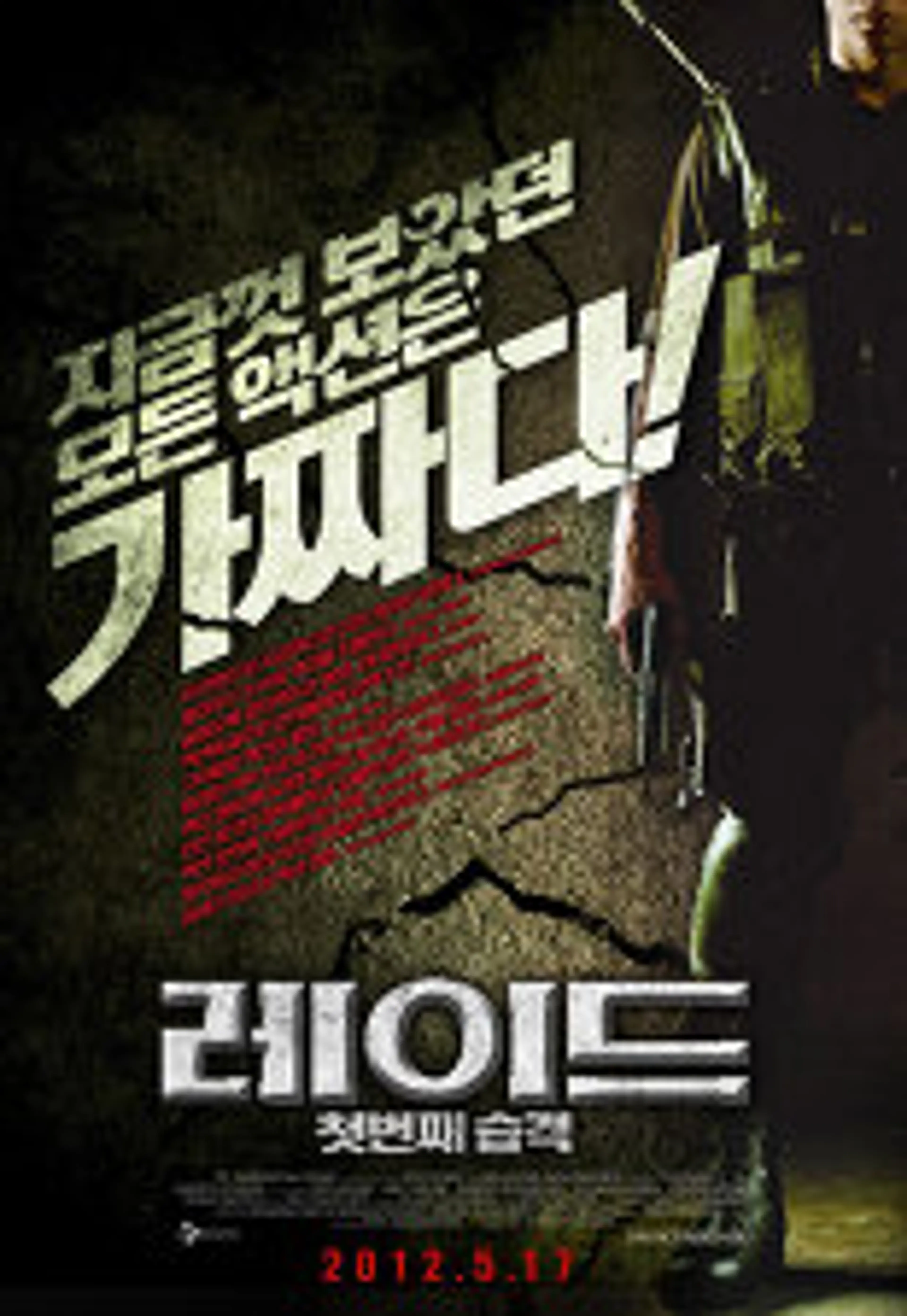 레이드: 첫번째습격