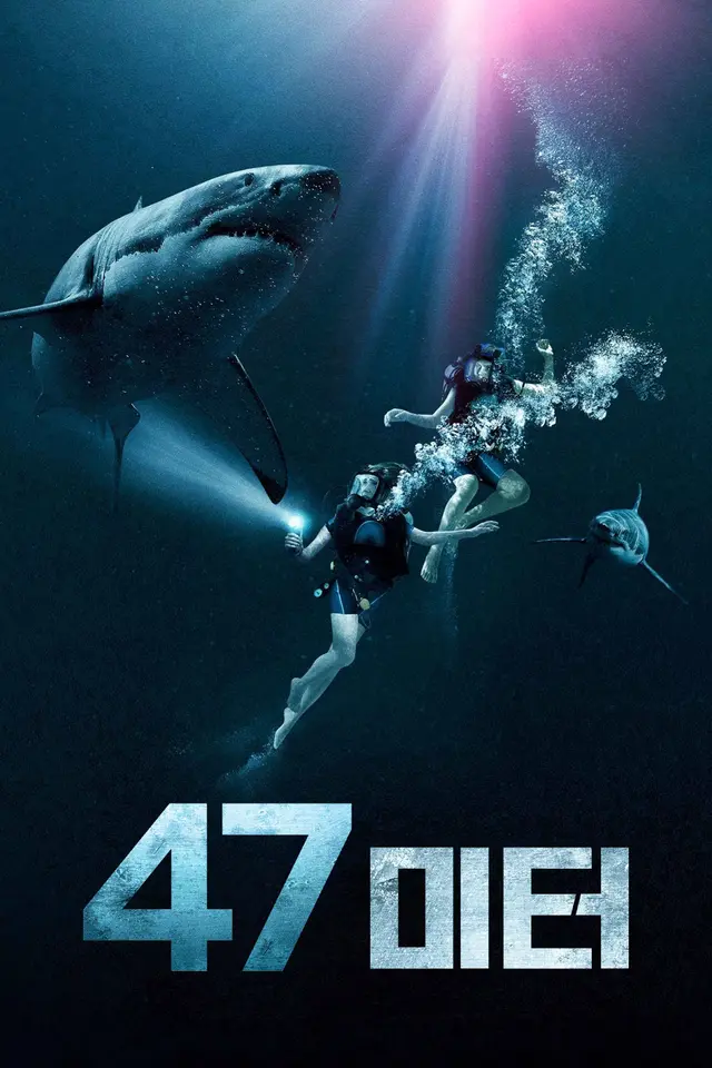 47 미터