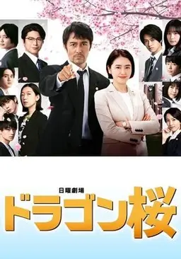 드래곤 사쿠라 2