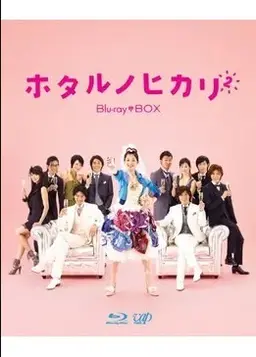 호타루의 빛 시즌2