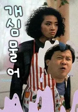 개심물어