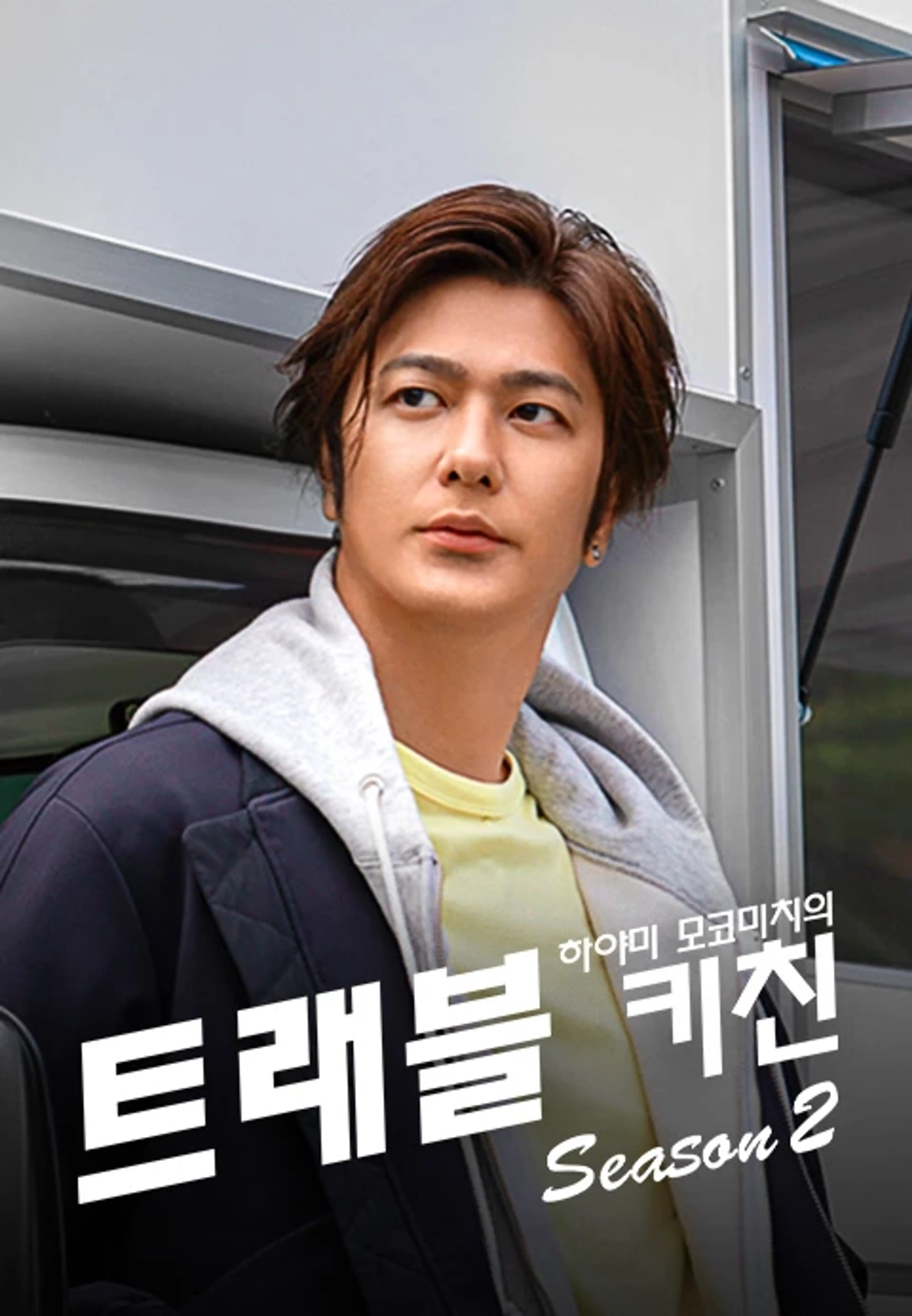 하야미 모코미치의 트래블 키친 시즌2