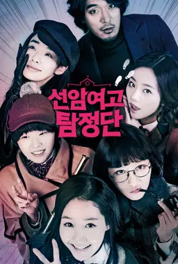 선암여고 탐정단