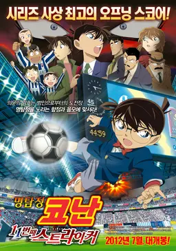 극장판 명탐정 코난 16기: 11번째 스트라이커
