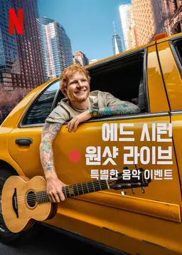 에드 시런: 원샷 라이브