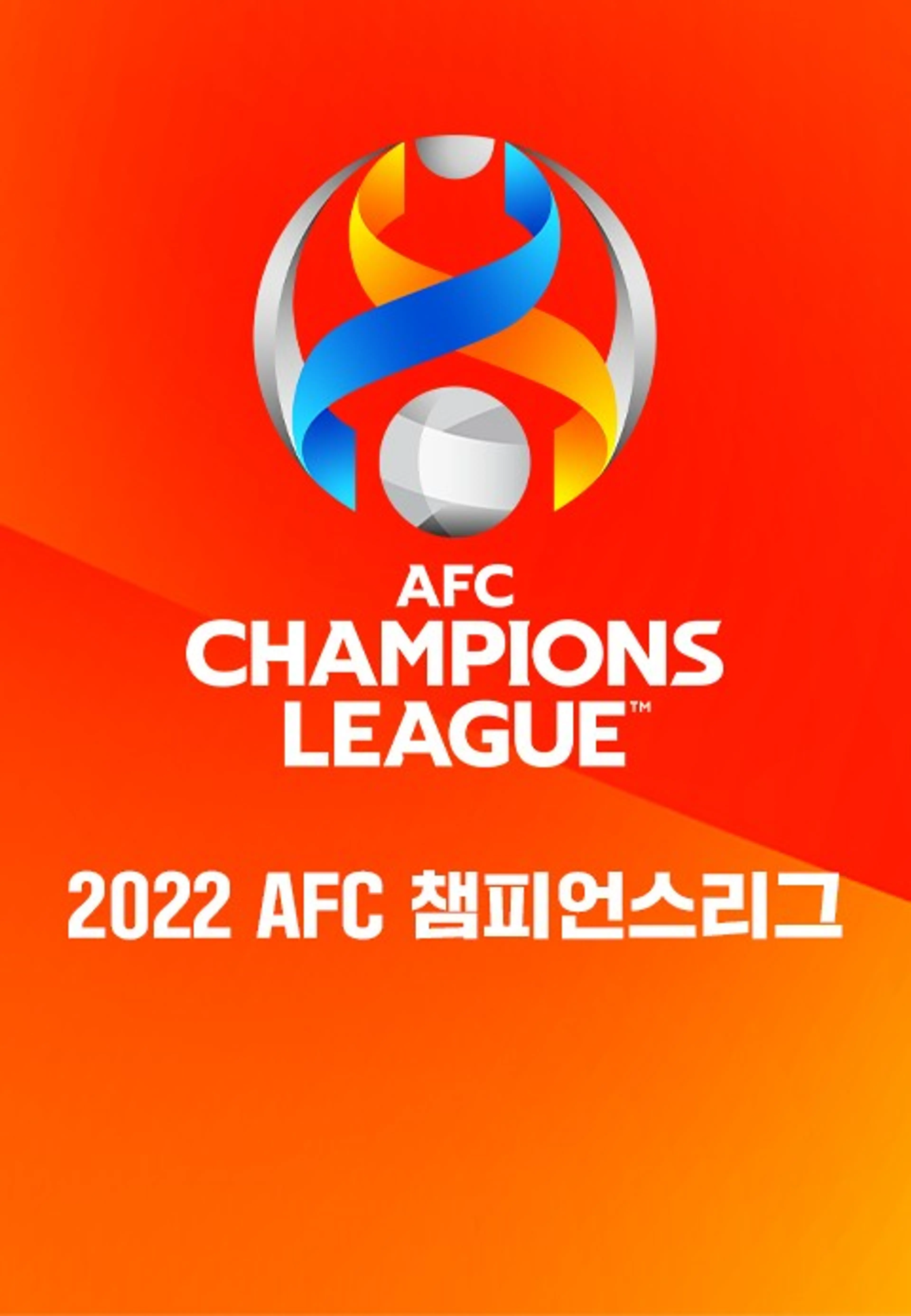 2022 AFC 챔피언스리그
